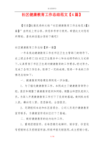 社区健康教育工作总结范文【4篇】