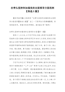 在带头坚持和加强党的全面领导方面范例【热选5篇】