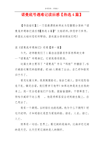诺曼底号遇难记读后感【热选4篇】