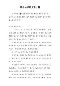 酒店差评回复语3篇