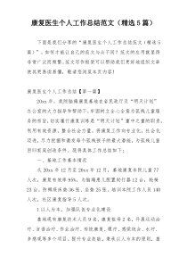 康复医生个人工作总结范文（精选5篇）