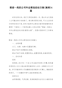 眼前一亮的公司年会策划活动方案(案例)4篇