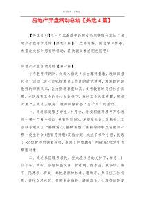 房地产开盘活动总结【热选4篇】