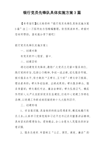银行党员先锋队具体实施方案3篇