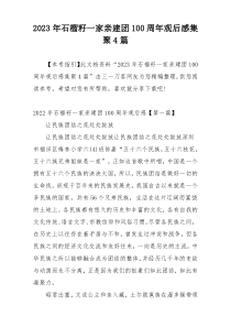 2023年石榴籽一家亲建团100周年观后感集聚4篇
