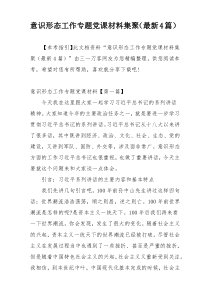 意识形态工作专题党课材料集聚（最新4篇）