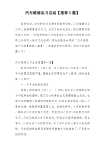 汽车维修实习总结【推荐5篇】