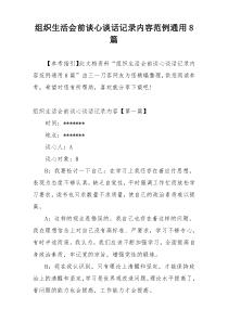 组织生活会前谈心谈话记录内容范例通用8篇