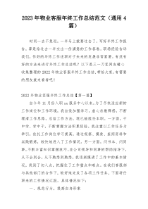 2023年物业客服年终工作总结范文（通用4篇）