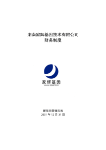 家辉基因技术有限公司财务制度