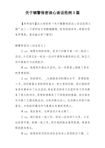 关于辅警保密谈心谈话范例3篇