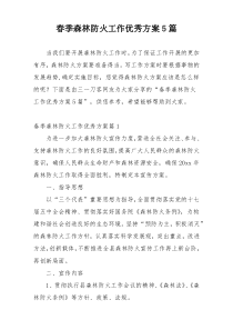春季森林防火工作优秀方案5篇