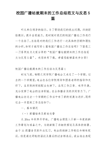校园广播站就期末的工作总结范文与反思5篇