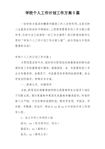 学校个人工作计划工作方案5篇