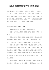 弘扬工匠精神演讲稿范文【精选4篇】