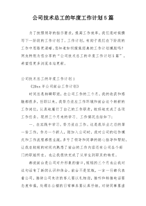 公司技术总工的年度工作计划5篇