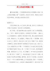 床上的战争精编3篇