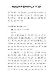 弘扬劳模精神演讲稿范文（5篇）