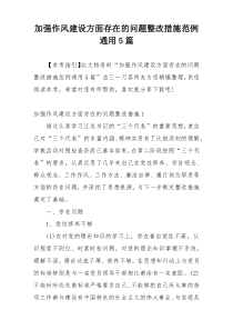 加强作风建设方面存在的问题整改措施范例通用5篇