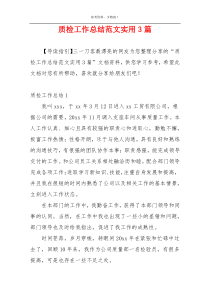 质检工作总结范文实用3篇