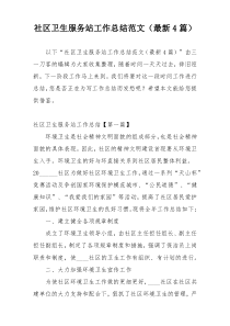 社区卫生服务站工作总结范文（最新4篇）
