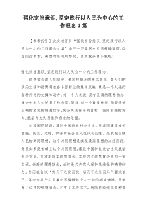 强化宗旨意识,坚定践行以人民为中心的工作理念4篇