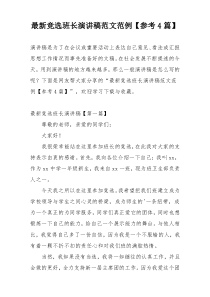 最新竞选班长演讲稿范文范例【参考4篇】