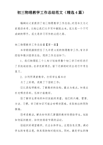 初三物理教学工作总结范文（精选4篇）