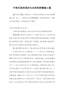 中美关系的现状与未来范例精编4篇