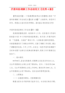 矛盾纠纷调解工作总结范文【优秀4篇】
