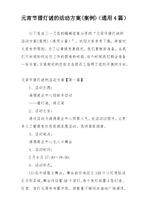 元宵节猜灯谜的活动方案(案例)（通用4篇）
