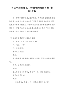 有关学校开展5.1劳动节的活动方案(案例)3篇