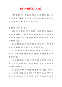 我们的新教室【4篇】