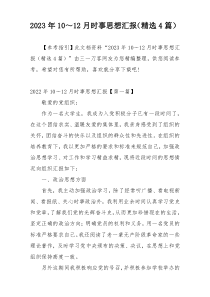 2023年10～12月时事思想汇报（精选4篇）