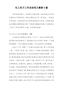 化工实习工作总结范文最新5篇