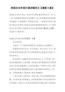 校园安全伴我行演讲稿范文【最新8篇】