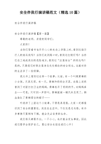 安全伴我行演讲稿范文（精选10篇）