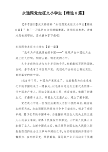 永远跟党走征文小学生【精选8篇】
