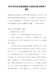 有关节约用水演讲稿范文范例汇集【推荐5篇】