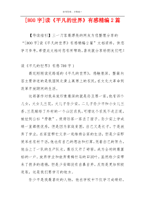 [800字]读《平凡的世界》有感精编2篇