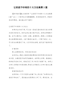 让班级不吵闹的十大方法集聚3篇