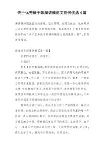 关于优秀班干部演讲稿范文范例优选4篇