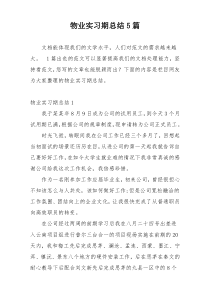 物业实习期总结5篇