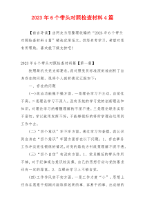 2023年6个带头对照检查材料4篇
