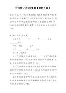 技术转让合同(集聚【最新8篇】