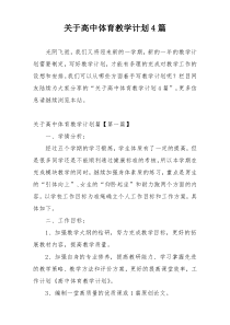 关于高中体育教学计划4篇