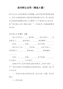 技术转让合同（精选8篇）