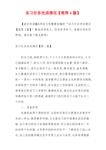 实习任务完成情况【推荐4篇】