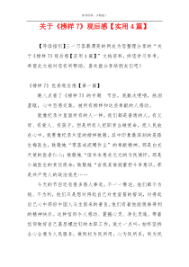 关于《榜样7》观后感【实用4篇】