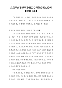 党员干部忠诚干净担当心得体会范文范例【精编4篇】